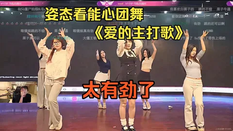 能心团舞《爱的主打歌》