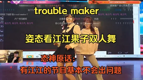 江江果子双人舞《Trouble Maker》
