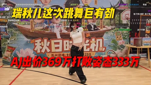 跳舞巨有劲，AJ 出价 369 万打败姿态