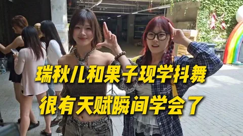 瑞秋儿和果子现学抖舞，瞬间就学会了
