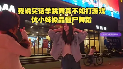 吴优学跳舞（是人类我直接吃）
