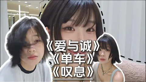 爱与诚 / 单车 / 叹息