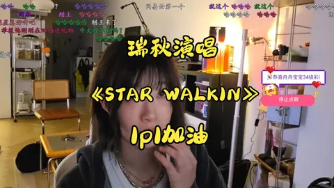 STAR WALKIN'（逐星）