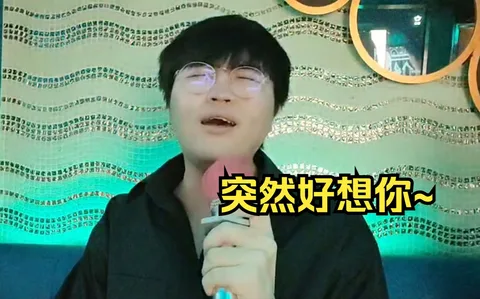 突然好想你（KTV 版）